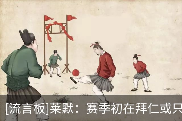[流言板]莱默：赛季初在拜仁或只踢1个位置，几个月后可能要踢4-5个